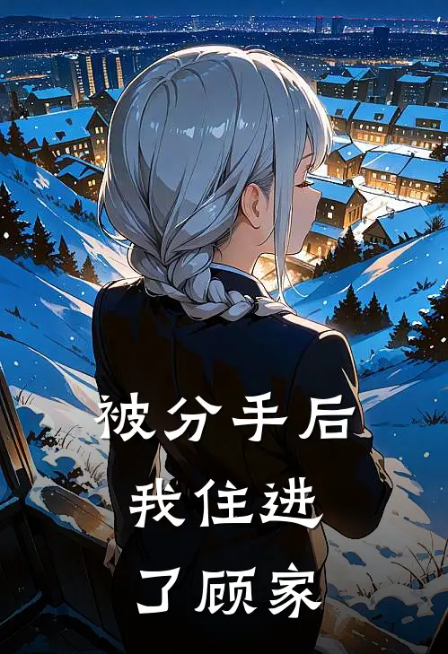 被分手后，我住进了顾家苏晚陆沉热门小说排行_免费阅读全文被分手后，我住进了顾家(苏晚陆沉)