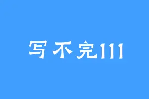 写不完111