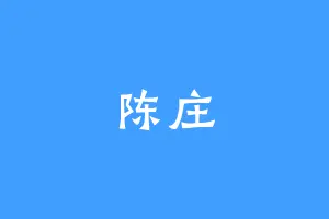 陈庄