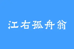 江右孤舟翁