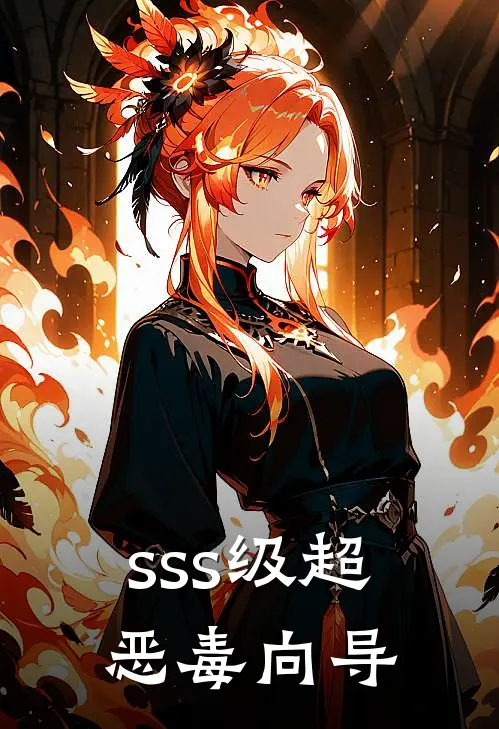 《sss级超恶毒向导》雁春歌木克全集免费在线阅读_(雁春歌木克)全章节免费在线阅读