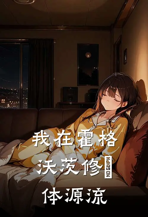 我在霍格沃茨修炁体源流