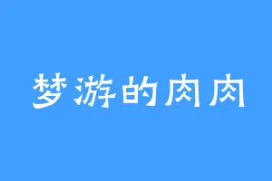 梦游的肉肉