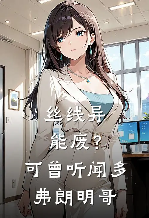 丝线异能废？可曾听闻多弗朗明哥