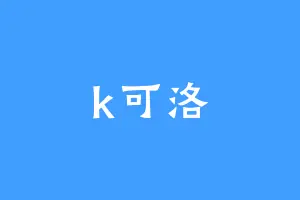 k可洛