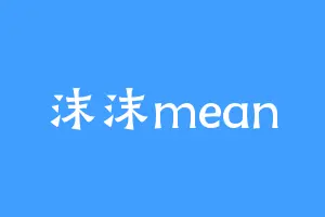 沫沫mean