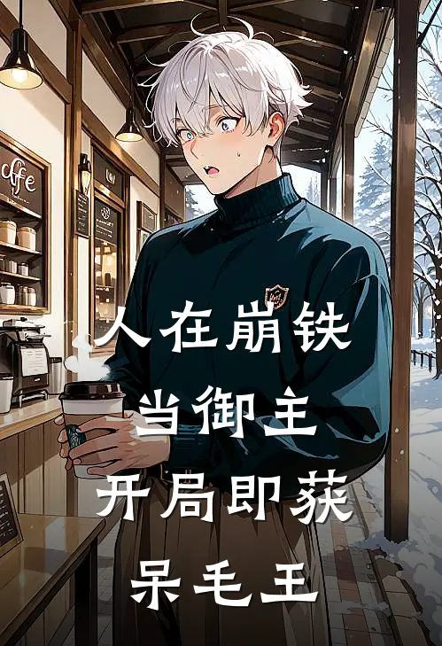 人在崩铁当御主，开局即获呆毛王