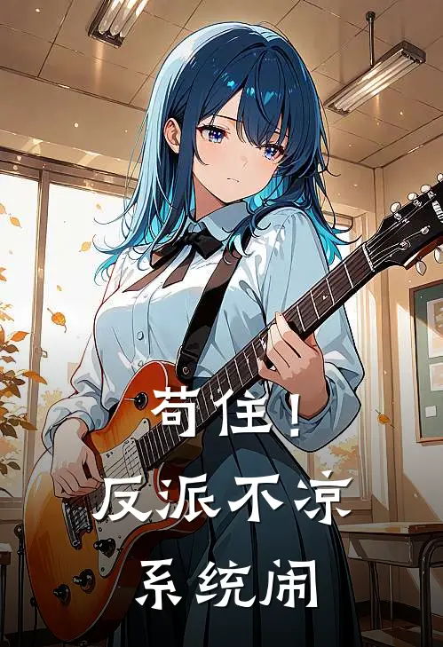 苟住！反派不凉系统闹