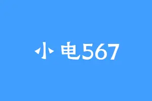 小电567