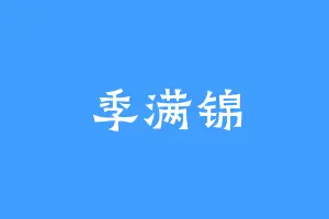 季满锦
