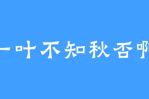 一叶不知秋否啊