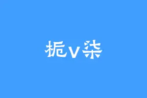 栀v柒
