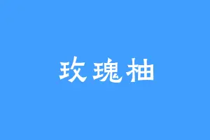 玫瑰柚