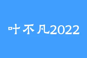 叶不凡2022