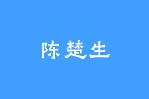 陈楚生
