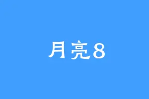 月亮8