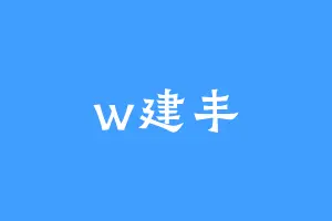 w建丰