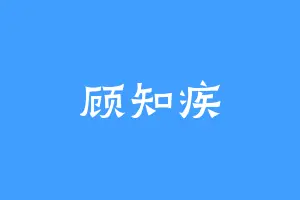 顾知疾