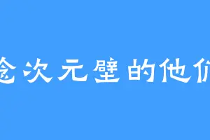 念次元壁的他们