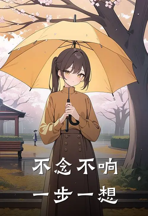 不念不响，一步一想