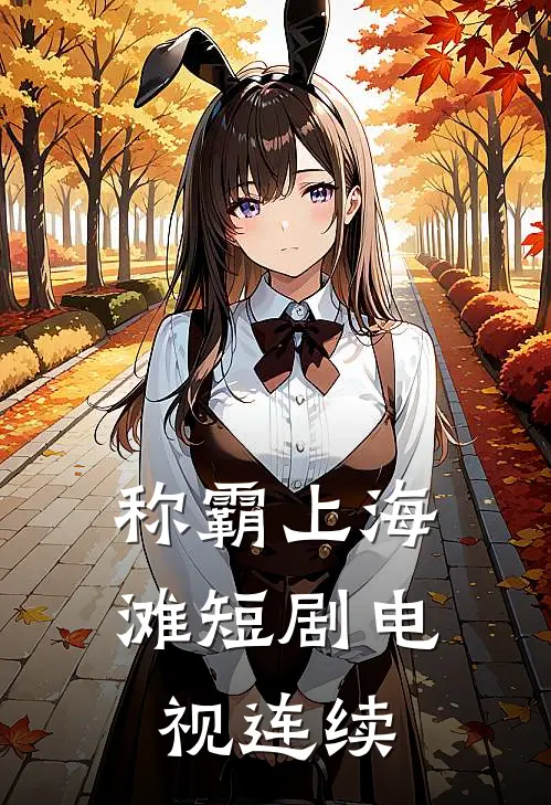 称霸上海滩短剧电视连续