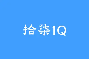 拾柒1Q