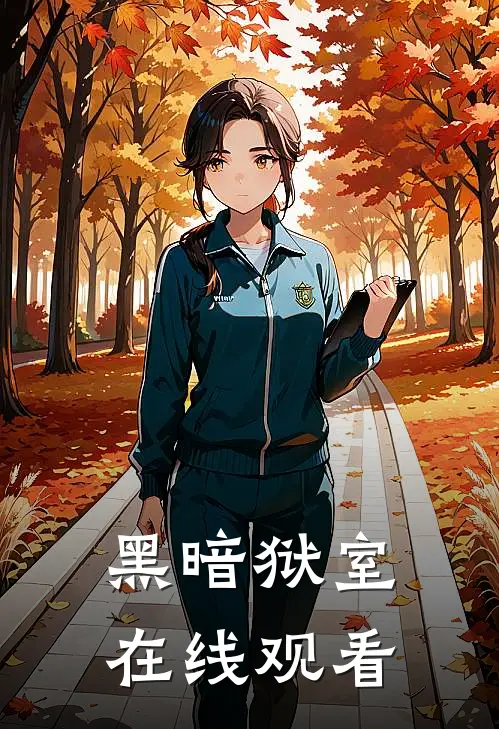 黑暗狱室在线观看