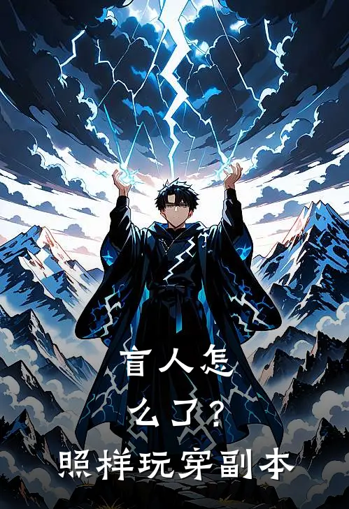 盲人怎么了？照样玩穿副本宋婳张言免费小说大全_小说完结盲人怎么了？照样玩穿副本(宋婳张言)