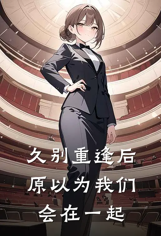 久别重逢后，原以为我们会在一起