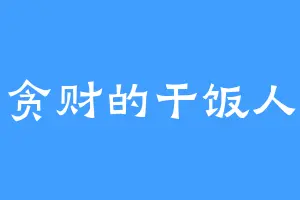 贪财的干饭人