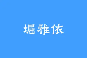 堀雅依