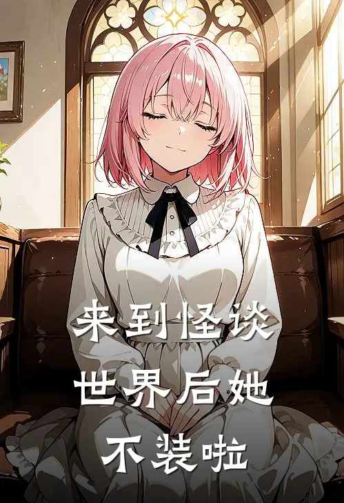 来到怪谈世界后她不装啦