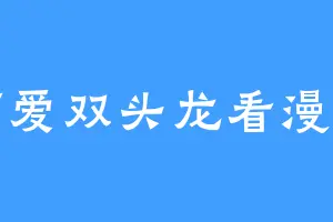 可爱双头龙看漫画