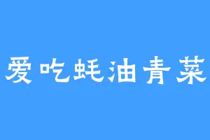 爱吃蚝油青菜