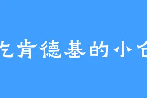爱吃肯德基的小仓鼠