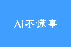 Ai不懂事