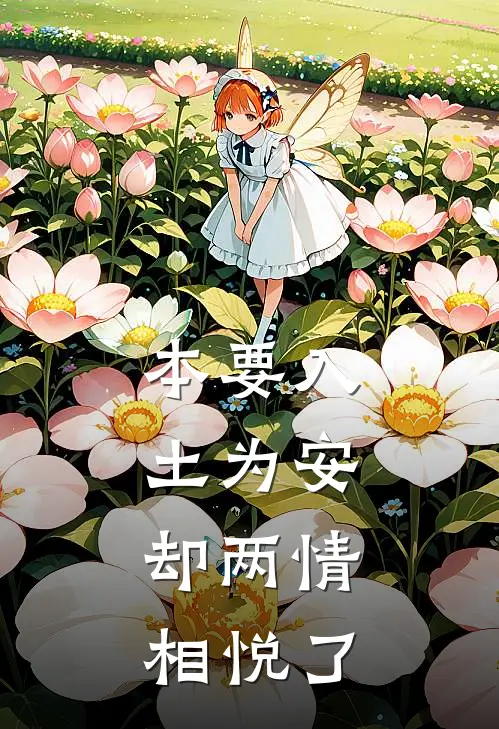 本要入土为安，却两情相悦了辛以瑶辛卫国完本完结小说_热门小说排行榜本要入土为安，却两情相悦了辛以瑶辛卫国