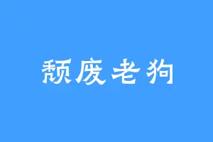 颓废老狗
