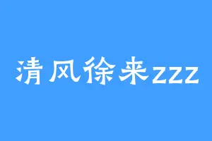 清风徐来zzz