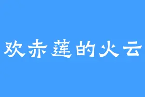 喜欢赤莲的火云神