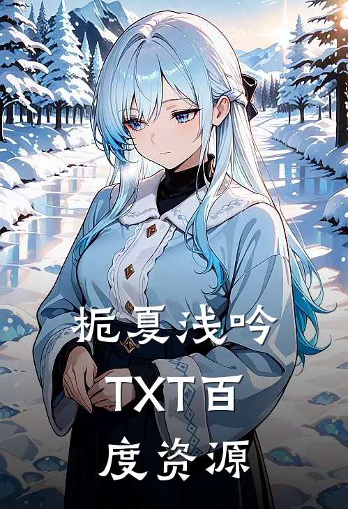 栀夏浅吟TXT百度资源