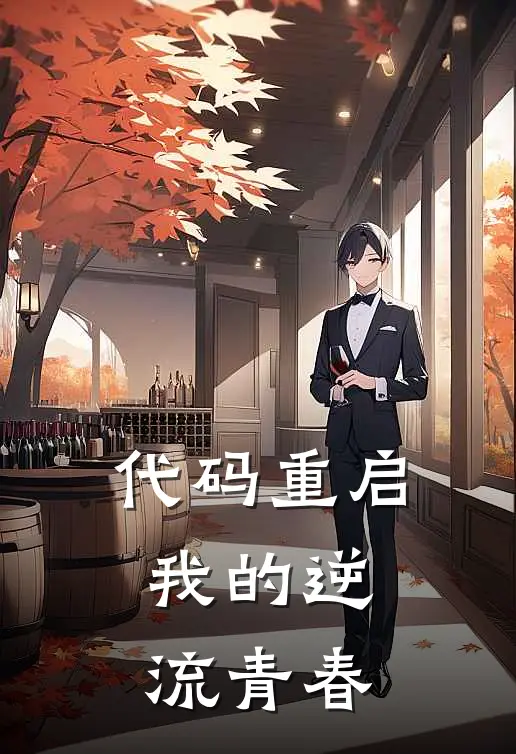 代码重启：我的逆流青春(林默李飞)热门的小说_热门网络小说推荐代码重启：我的逆流青春(林默李飞)