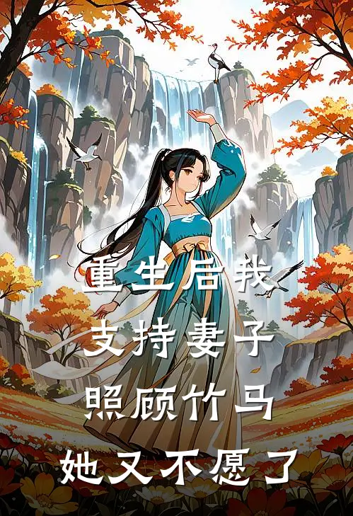 万欣庄哲《重生后我支持妻子照顾竹马，她又不愿了》完结版免费阅读_重生后我支持妻子照顾竹马，她又不愿了全文免费阅读