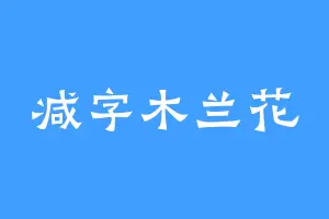 减字木兰花