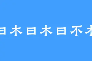 曰木曰木曰不木