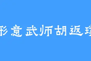 形意武师胡返璞