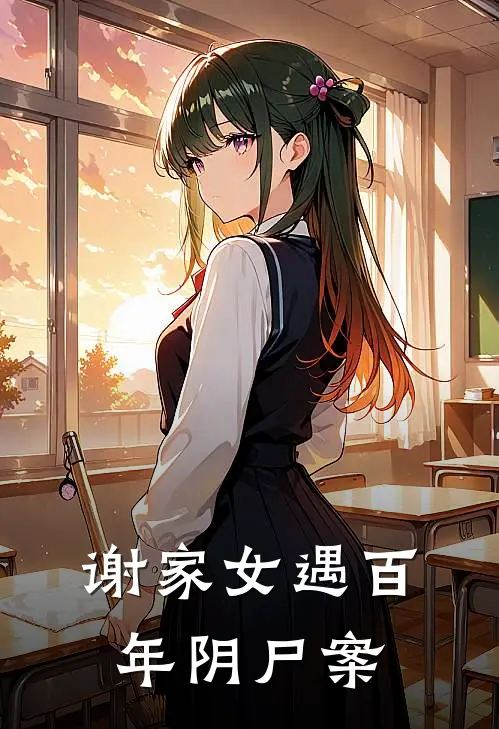 谢家女遇百年阴尸案