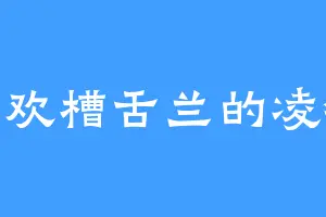 喜欢槽舌兰的凌锋