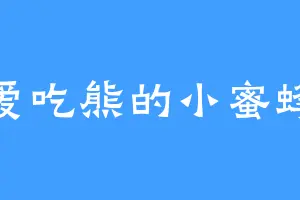 爱吃熊的小蜜蜂