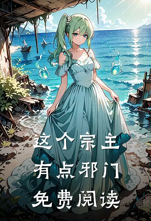 这个宗主有点邪门免费阅读